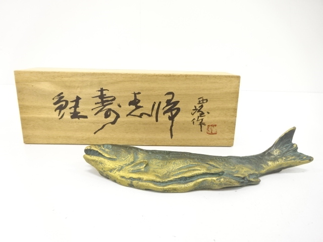 北村西望造　鮭寿恵帰　置物